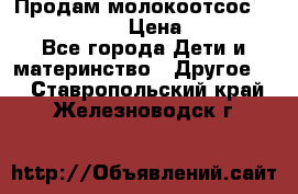 Продам молокоотсос philips avent › Цена ­ 1 000 - Все города Дети и материнство » Другое   . Ставропольский край,Железноводск г.